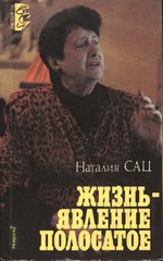 Наталия Сац. Жизнь – явление полосатое*